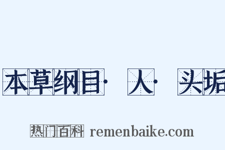 本草纲目·人·头垢是什么意思的图片